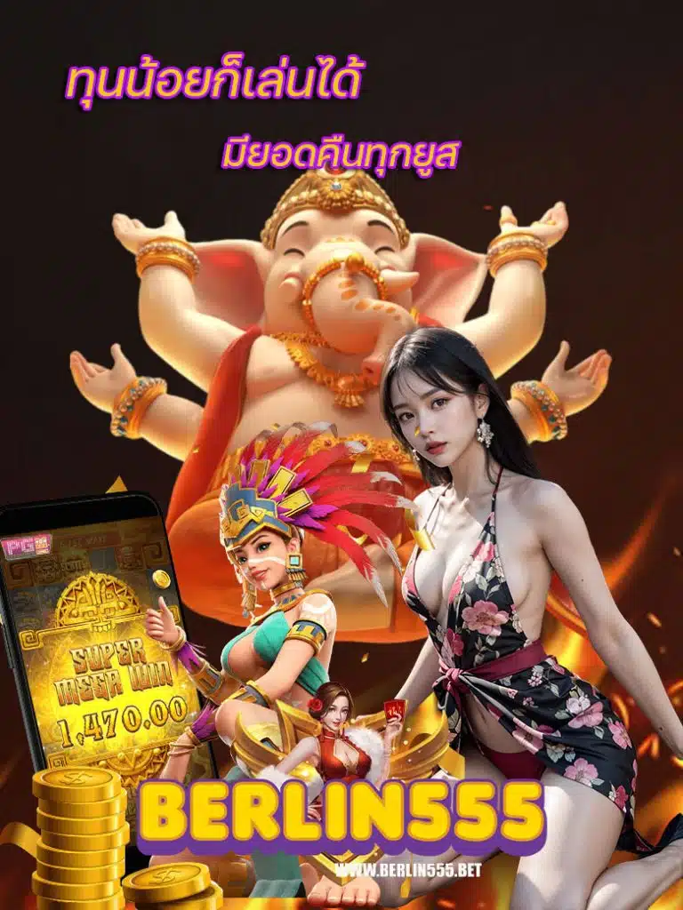 berlin555 สมัคร