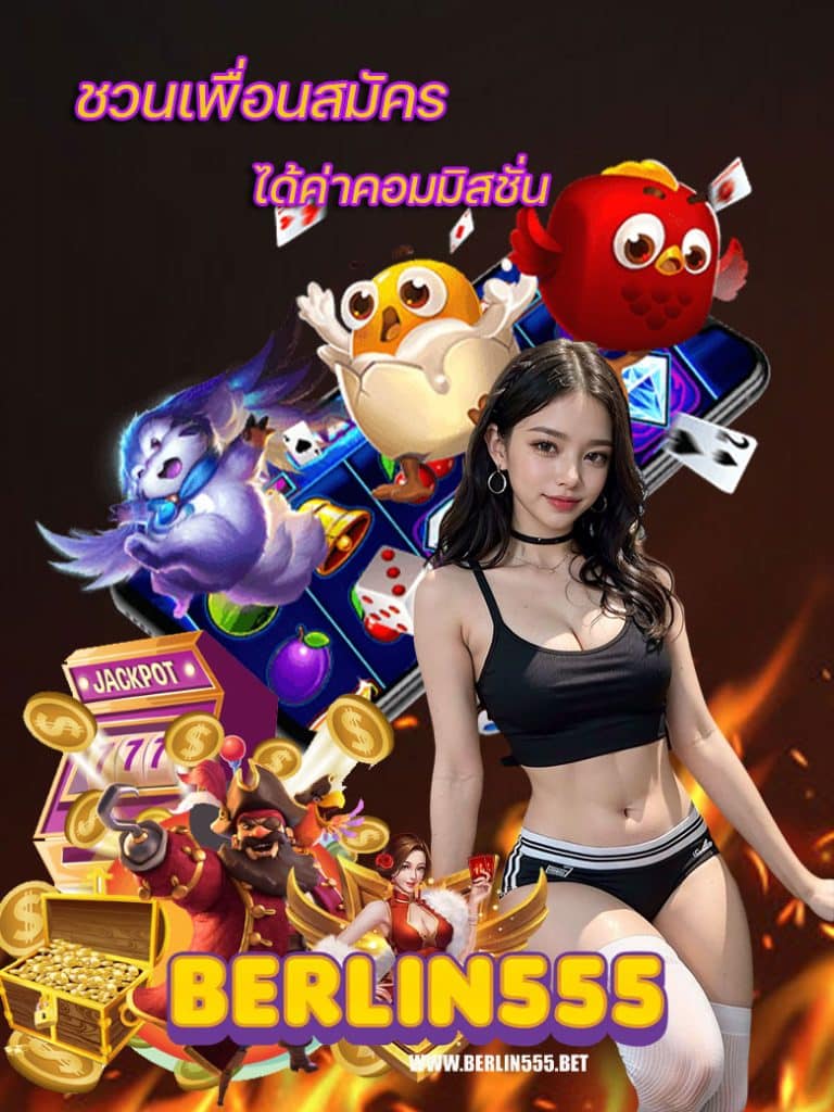 berlin555 เครดิตฟรี
